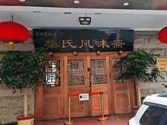 -柴氏风味斋(甘家口店)