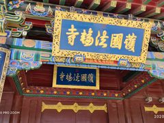 -护国法轮寺