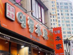 -莲洞本家