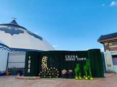 -中国马镇舞马世界主题乐园