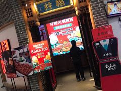 门面-井格重庆火锅(临平银泰城店)