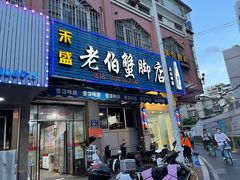 门面-老伯蟹脚店(朝阳路店)