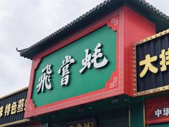 -飞尝蚝·顺德菜·鱼生(顺德总店)