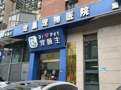-宠颐生宠物医院·异宠猫科内科·诊疗中心宠巢店