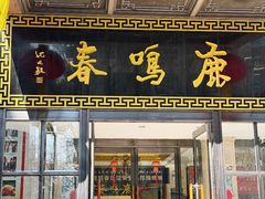 -鹿鸣春饭店(总店)