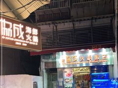 门面-協成海鮮火鍋(老店)