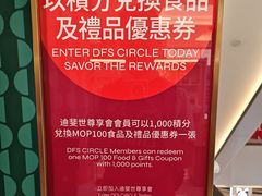 -DFS迪斐世(澳门美高梅店美妆世界)