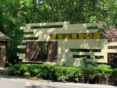 -WeLope紫金山探险公园