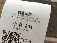 账单-平山城鑫烧烤(建国楼店)