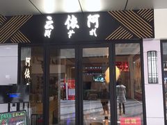 门面-阿依云