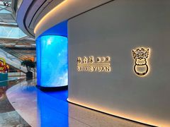 门面-柿合缘新京菜(国金中心商场店)
