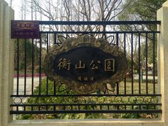 -徐家汇源景区-衡山公园