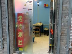 门面-老徐烧烤涮肚(交道口店)