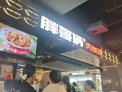 -胖哥俩肉蟹煲(梅溪步步高店)