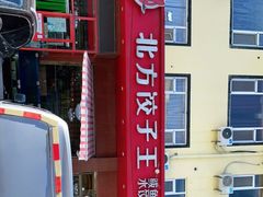 -北方饺子王·海肠捞饭·海鲜锅(山大店)