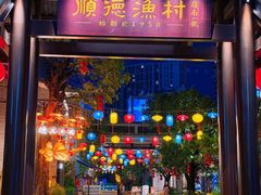 -顺德渔村·岭南一号