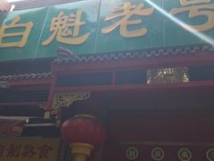 门面-白魁老号饭庄(安内店)