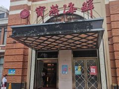 门面-宝燕海鲜(好爱店)