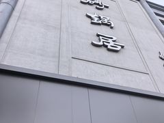 -京菜·砂锅居·烤鸭(西四店)
