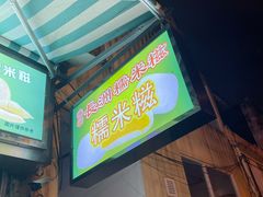 -澳门长洲糯米糍(柯打苏沙街店)