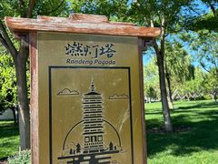 -西海子公园