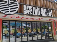 -聚味瞿记·龙虾堂(梅溪湖店)