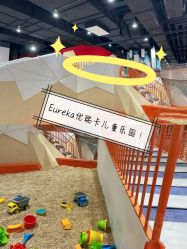 点击看大图 -Eureka优瑞卡儿童主题乐园(合生汇购物中心店)