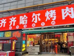 -正宗齐齐哈尔烤肉·齐牛哥鲜切炭火烤肉(杭州总店)