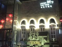 -树下时尚餐厅(翠园街店)