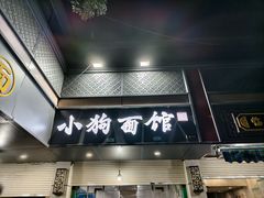 -小狗面馆(复兴店)