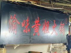 -渝味黄姐火锅(黄泥村店)