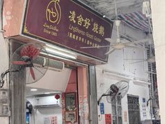 -凌舍好烧鹅(中山路店)
