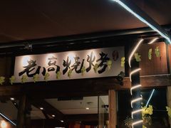 门面-老高烧烤(龙华星河iCO店)