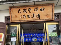 -回辉登偰氏面片(东莲花美食街店)