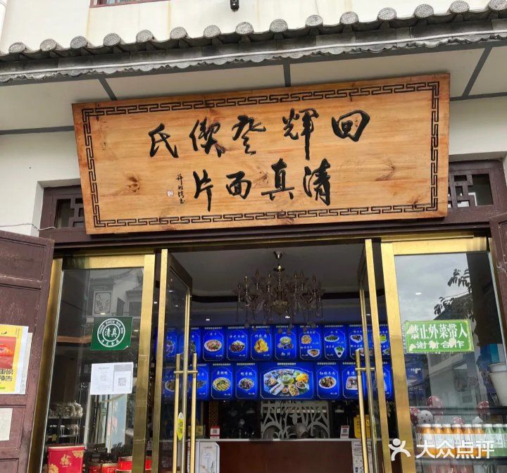 回辉登偰氏面片(东莲花美食街店)图片