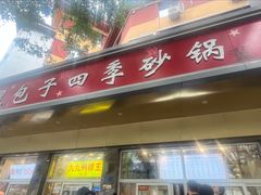 -石饮红星包子(中山路店)