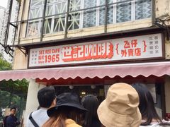 门面-世记咖啡(氹仔外卖店)