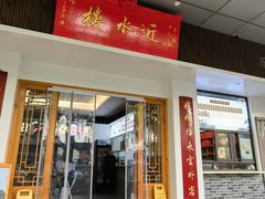 -非遗近水楼糕团(景德路店)