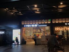 -I-YOU面缘·仁和新城店