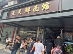 -天天鲜面馆(衡山路店)