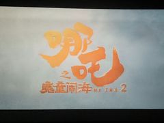 -英皇电影城(平安金融中心IMAX激光店)