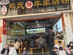 -熊氏牛羊杂粉(龙眼井总店)