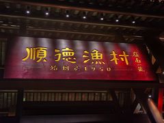 -顺德渔村·岭南一号