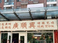 门面-廣順興(明鸿路店)