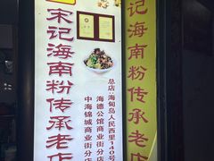 -宋记海南粉传承老店(人民西路店)