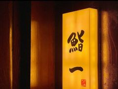 -鮨一日本料理旗舰店(总店)