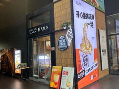 门面-野人先生现做冰淇淋(北京顺义祥云小镇店)