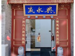 门面-晟永興烤鸭店(五道口店)