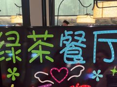 -绿茶餐厅(滨海万达广场店)