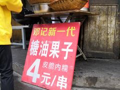 门面-邓记新一代糖油果子(四川煤管局供销公司职工宿舍店)